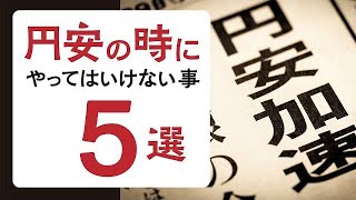 【騙されてない？】貯金をしたいあなたが円安・インフレで絶対にやってはいけないこと５選【マスコミに】　　ふつうのあなたが貯蓄し投資してお金を増やす方法　#貯蓄 #貯金 #家計 #貯金のコツ #金持ち