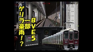 【一部ゲリラ豪雨！？空転で全然スピードが出ないBVE5】阪急京都線　特急　河原町～梅田間を阪急9300型で運転してみた。