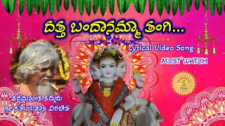 Datta Bandanamma Tangi | ದತ್ತ ಬಂದಾನಮ್ಮಾ ತಂಗಿ | Sri Sat Upasi | Dodderi Appaji Songs | Dodderi Songs