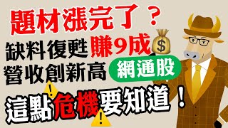 題材漲完了嗎？這檔潛力高，網通股不缺料營收連增創新高！老牛整理1重點危機要知道｜《老牛夜夜Talk》EP129