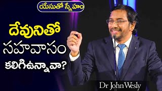 Daily Bread | యేసుతో స్నేహం(17 ఫిబ్రవరి 2021) | దేవునితో సహవాసం కలిగిఉన్నావా? | Dr John Wesly