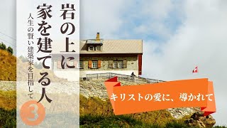 2022年3月13日　聖日礼拝　「岩の上に家を建てる人〜人生の賢い建築家を目指して③　キリストの愛に、導かれて」マタイの福音書　7章24〜29節　【チャプターつき】