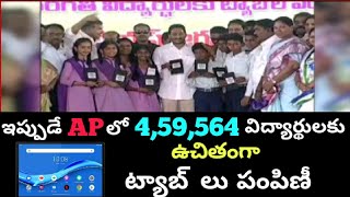 ఇప్పుడే AP లో ఉచితంగా 4,59,564 మంది విద్యార్థులకు మొబైల్ ట్యాబ్ లు పంపిణీ| FREE TABS Distribution