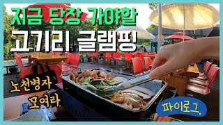 고기리 맛집 항아리 바베큐 9월에 꼭 가야하는 이유. #노천병자 #캠핑감성