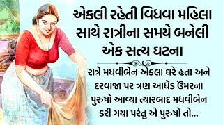 વિધવા મહિલા સાથે રાત્રીના સમયે બનેલી એક સત્ય ઘટના | Emotional gujarati story || satya ghatna