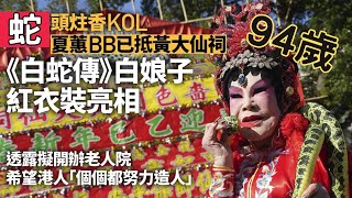 【娛樂新聞簡報】94歲黃夏蕙黃大仙祠等上頭炷香！穿紅衣扮白蛇傳白娘子！