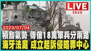 抗烏反攻 傳俄18萬軍兵分兩路 海牙法庭 成立起訴侵略罪中心 LIVE