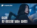 미끼 | 파트1 요약 영상 | 쿠팡플레이 | 쿠팡