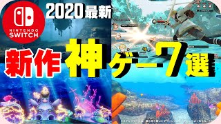 スイッチ2020.21新作神ゲー7選紹介【Switch】【ゲーム紹介】