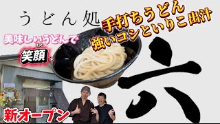 新オープン◉いわき市🥢手打ちうどん/強いコシといりこ出汁　『うどん処　六』