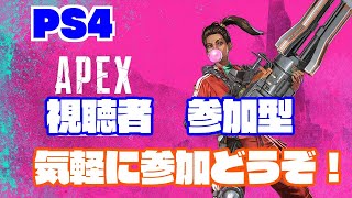 【Apex Legends ライブ配信＃86】 ＡＰＥＸ参加型ライブ配信 　初見・常連さん歓迎！　気軽にコメントしてね