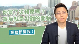 你買了災難屋嗎？這六種房買了就是災難的開始！ | 理了財知道 | Sway x LINE TODAY