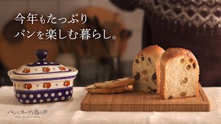 【暮らしvlog】レーズン食パンの魅力を引き出す方法 | カリカリハニーバタートースト | 編み物とおかき🍘Living a Life Enjoying Bread Again This Year🕊️