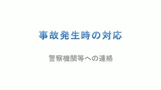 【新任教育 基本】警察機関等への連絡方法