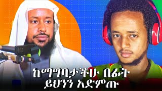 ትዳር ለያዛችሁም ላልያዛችሁም ወሳኝ መልዕክት || ሼይኽ ኢልያስ አህመድ || \