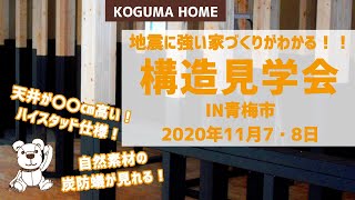 【ハイスタッドの構造が見れる！】11月7・8日コグマの地震に強い家づくりがわかる!!構造見学会IN青梅市を紹介します♪