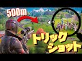 超高難度トリックショットも敵が100人居れば簡単にできる説! !【FORTNITE/フォートナイト】