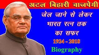 Atal Bihari Vajpayee Biography in Hindi | Story of Atal Bihari Vajpayee |  Motivational Story