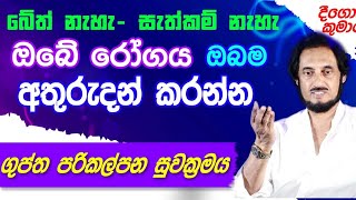 නුතන විද්‍යාවෙන් පවා තහවුරු කළ අපුරු ගුප්ත ක්‍රමය ....  | Deegoda Kumara