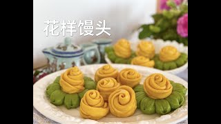 花样馒头 菠菜馒头蒸后不变色的窍门 玫瑰花南瓜馒头不用发面，一次醒发成形 how to make steamed buns