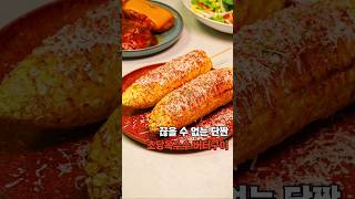 안 먹어보면 후회해요. 중독성 있는 마약옥수수 #초당옥수수