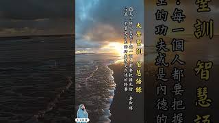 〔大學之道03〕白話訓【大學聖訓】仙佛慈語、仙佛白話訓、四書、白陽聖訓、白陽經典 #生活論語 #shorts