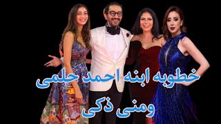 بمهر أسطورى خيالى . خطوبه ابنه احمد حلمى ومنى ذكى على ابن انغام يشعل الوسط الفنى مش هتصدق كام المهر