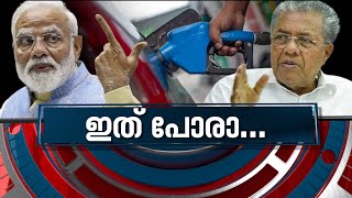 കേരളം കുറയ്ക്കാത്തത് എന്തുകൊണ്ട്? | News Hour 4 Nov 2021