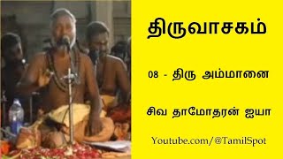 Thiruvasagam - 08 திரு அம்மானை | Thiru Ammanai | திருவாசகம் | Siva Damodaran Ayya