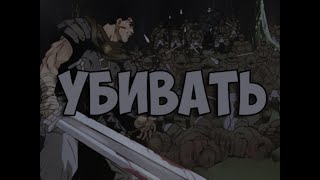 || BERSERK || ГРАЖДАНСКАЯ ОБОРОНА - УБИВАТЬ. ||