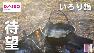 【ダイソーキャンプ道具】待望の一人用いろり鍋を実際使ってみて分かったいい所悪い所！