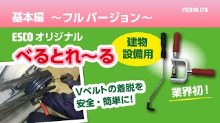 【ESCOオリジナル】Vベルト着脱工具（べるとれーる）基本編