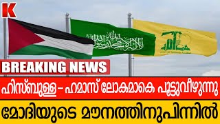 ഹിസ്ബുള്ളക്കും ഹമാസിനും നിരോധനം ലോകമാകെ പടരുന്നു