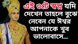 এই ৩টি স্বপ্ন বোঝায় যে ঈশ্বর আপনাকে খুব ভালোবাসে (3 dreams of good times by krishna)#krishna