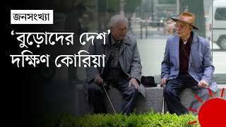 যে কারণে ‘বুড়োদের দেশ’ বলা হচ্ছে দক্ষিণ কোরিয়াকে | South Korea | Country of Old People | Prothom Alo