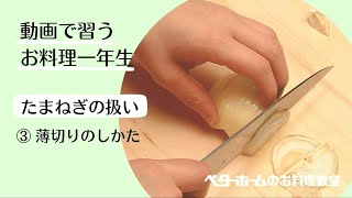 動画で習う　お料理一年生　第６回【たまねぎ】薄切りのしかた