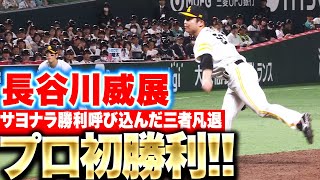 【現役ドラフト】長谷川威展『うれしいプロ初勝利！サヨナラ勝ち呼び込んだ三者凡退』