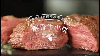 【鍋寶IH智能定溫電子鍋】COSTCO無骨牛小排 極致口感體驗│鍋寶好食光