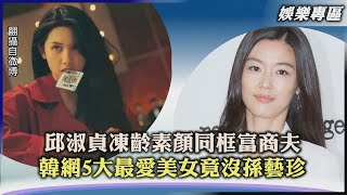 【娛樂專區】邱淑貞凍齡素顏同框富商夫  韓網5大最愛美女竟沒孫藝珍｜TVBS新聞2022 11 03