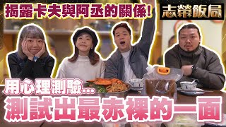 【志榮飯局】EP1 揭露阿丞一直以黎對卡夫的感覺！一場BlackMagic分出智慧高低，一場心理測驗測試出最赤裸的一面！用我暗號落單竟然送半份雞？｜ 江流、Rachel、卡夫