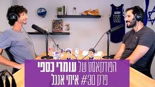 הפודקאסט של עומרי כספי - פרק #30 - איתי אנגל