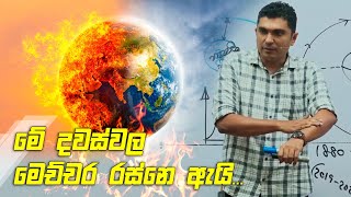 මේ දවස්වල මෙච්චර රස්නෙ ඇයි... | Prasad Siriwardana