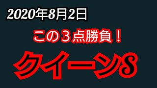 2020年8月2日   競馬予想   札幌   クイーンS