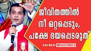 ജീവിതത്തിൽ നീ ഒറ്റപ്പെടും, പക്ഷെ ഭയക്കരുത് | Short Talks | Fr Dominic Valanmanal | Sacred Ministries