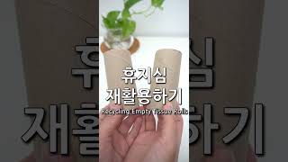 휴지심으로 휴대폰 거치대 만들기 /  Recycling Empty Tissue Rolls