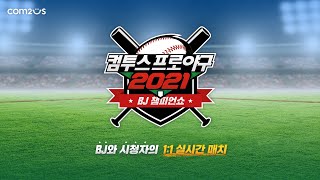 [컴투스프로야구] 컴투스프로야구2021  BJ챔피언쇼 2회차