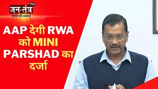 Delhi MCD Election2022: AAP देगी RWA को Mini Parshad का दर्जा | Delhi Nagar Nigam | MCD Delhi | JTV