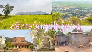 ភូមិជើងទិញ មានផ្ទះតូចធំច្រើននៅតាមចំរ៉ាក់ភ្នំធិបតី(តាផ្តេ) និងទស្សនាទិដ្ឋភាពពីលើភ្នំតាផ្តេ