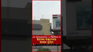 ইরাকের স্বাস্থ্যসেবায় কাজের সুযোগ