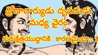 ద్రోణాచార్యుడు దృపదుడు మధ్య వైరం కురుక్షేత్రయుద్దానికి  కారణమైందా.. ?